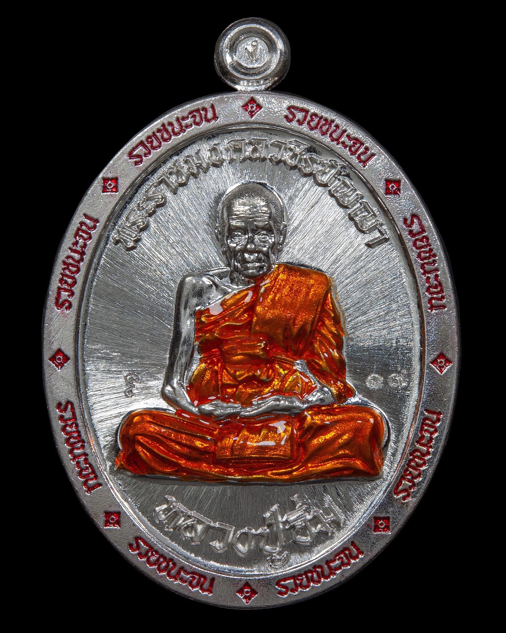 เหรียญรวยชนะจน เนื้อเงินลงยาจีวร เต็มองค์ หลวงปู่อิ่ม ปัญญาวุโธ วัดทุ่งนาใหม่