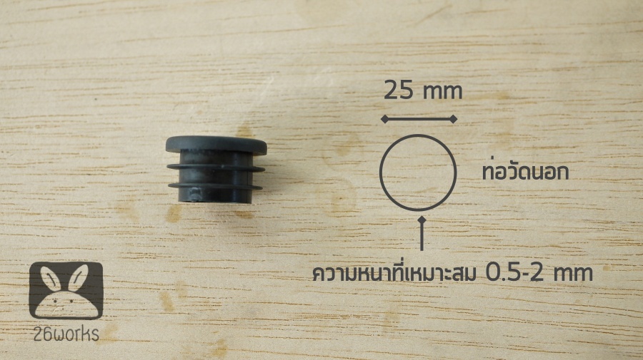 พลาสติกปิดท่อกลม OD 25 mm สวมใน แบบบาง