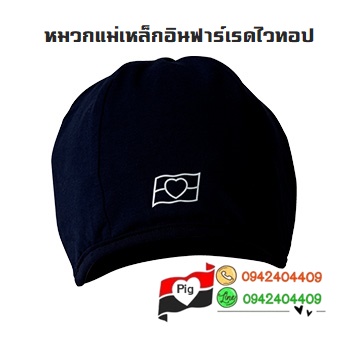 หมวกแม่เหล็กอินฟาร์เรดไวทอป ผู้ที่มีปัญหาบาดเจ็บบริเวณศีรษะ เส้นเลือดตีบ หรือแตก