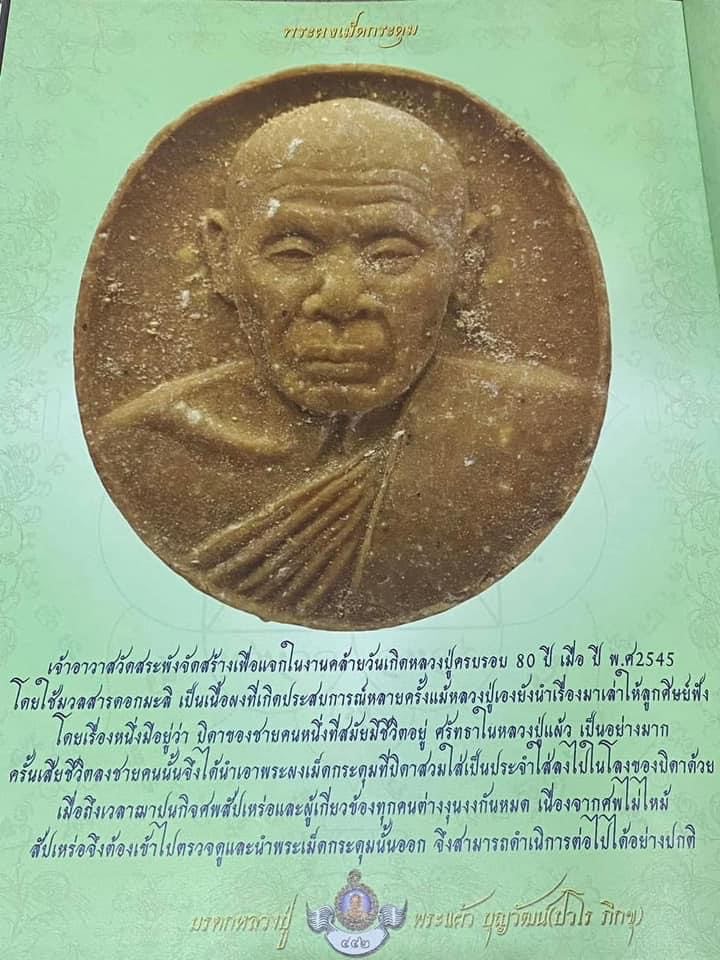 พระผงเม็ดกระดุม หลวงปู่แผ้ว ปวโร วัดกำแพงแสน อ.กำแพงแสน จ.นครปฐม ยก3องค์
