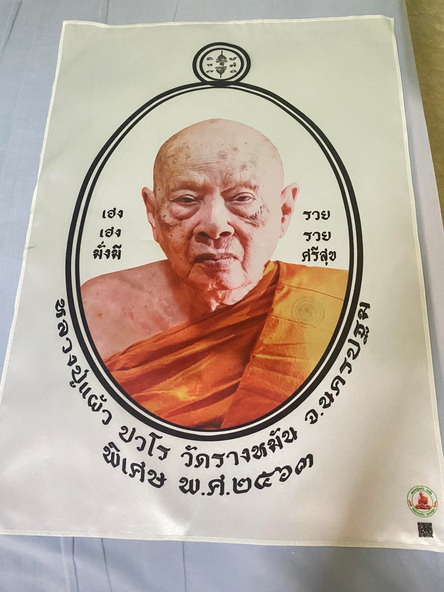 ผ้ายันต์มั่งมีศรีสุข เฮงเฮงรวยรวย หลวงปู่แผ้ว ปวโร วัดรางหมัน