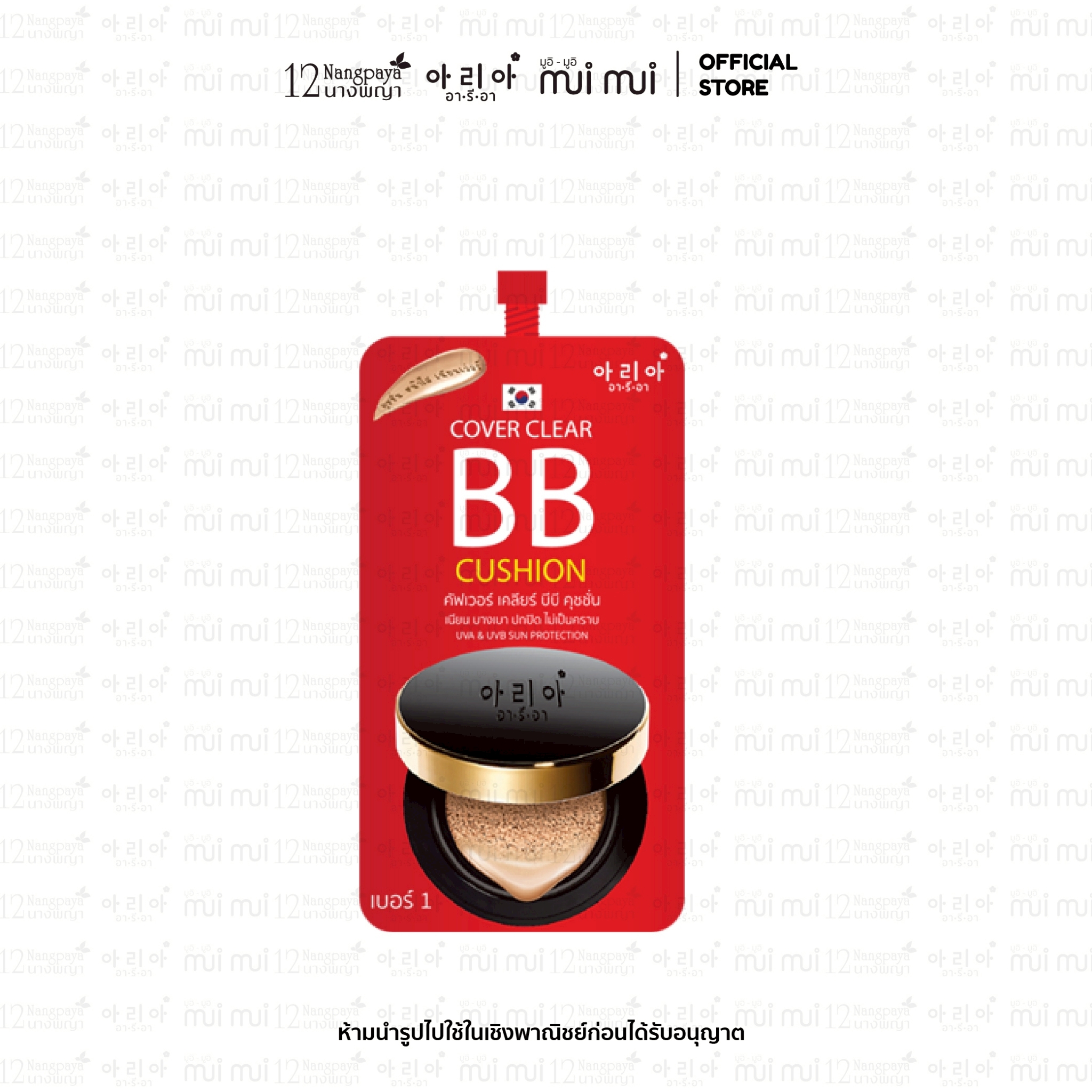 บีบีคุชชั่น อารีอา เนียน บางเบา ปกปิด ไม่เป็นคราบ (1 กล่อง / 6 ซอง)