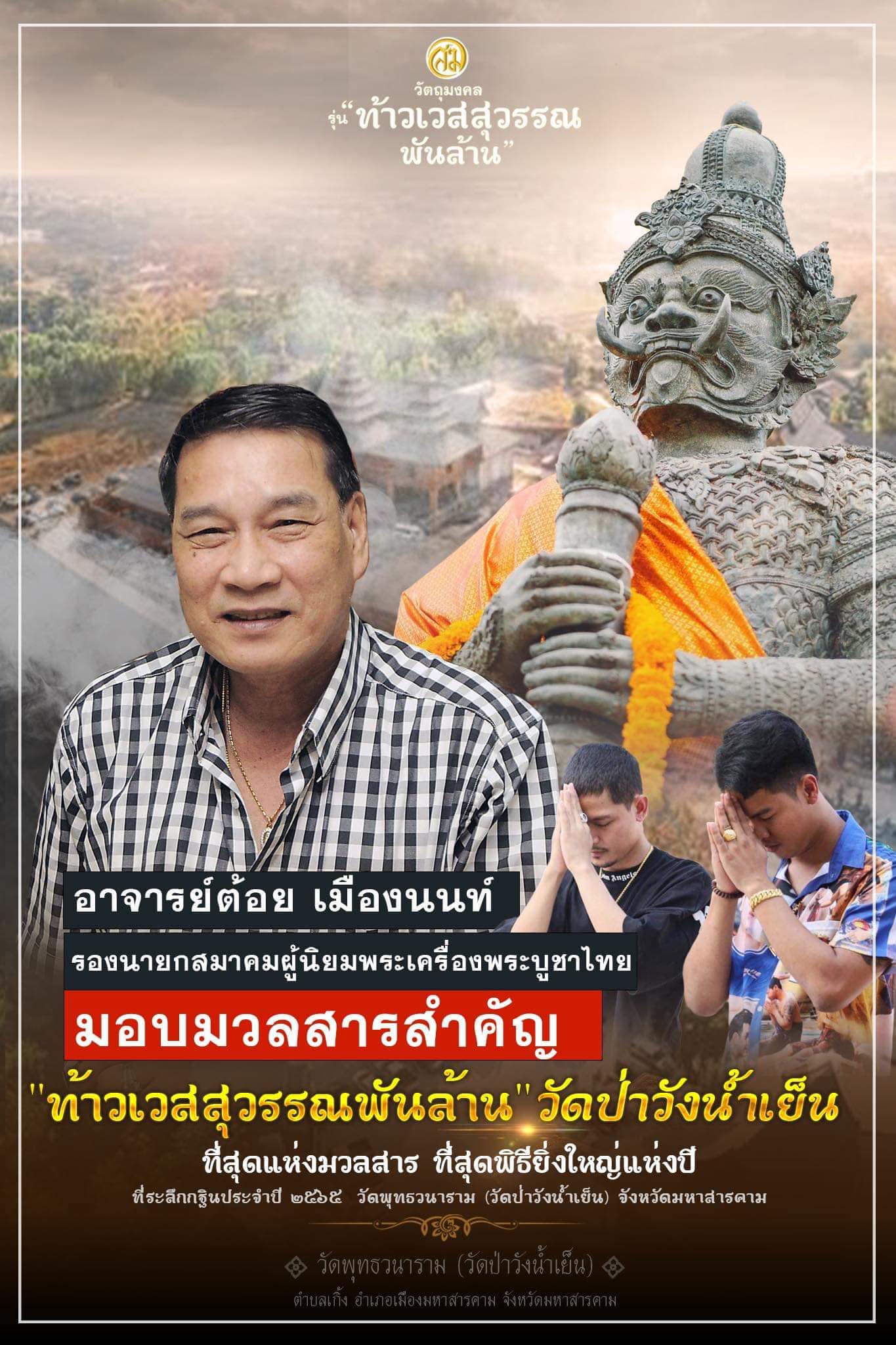 เปิดจอง ท้าวเวสสุวรรณพันล้าน หลวงพ่อสุริยันต์ วัดป่าวังน้ำเย็น มหาสารคาม