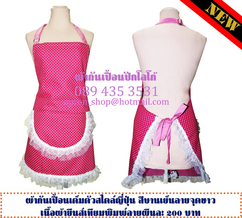 ผ้ากันเปื้อน ลายจุดสีบานเย็น-ขาว ประดับลูกไม้สวยงาม
