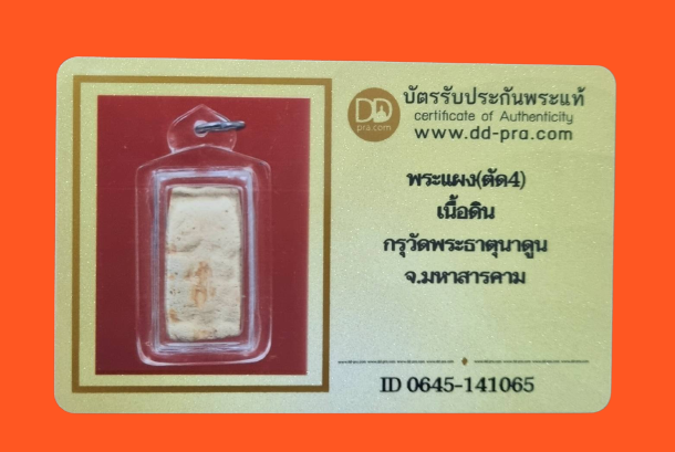 1316 พระแผงตัด 4 กรุวัดพระธาตุนาดูน มีบัตรพระแท้ เลี่ยมกรอบพลาสติกใส