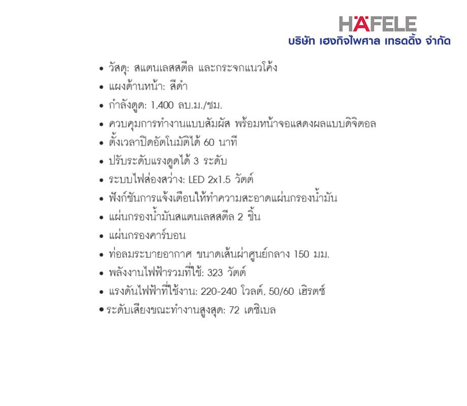เครื่องดูดควันติดผนัง HAFELE รุ่น HH-TG1890QCC