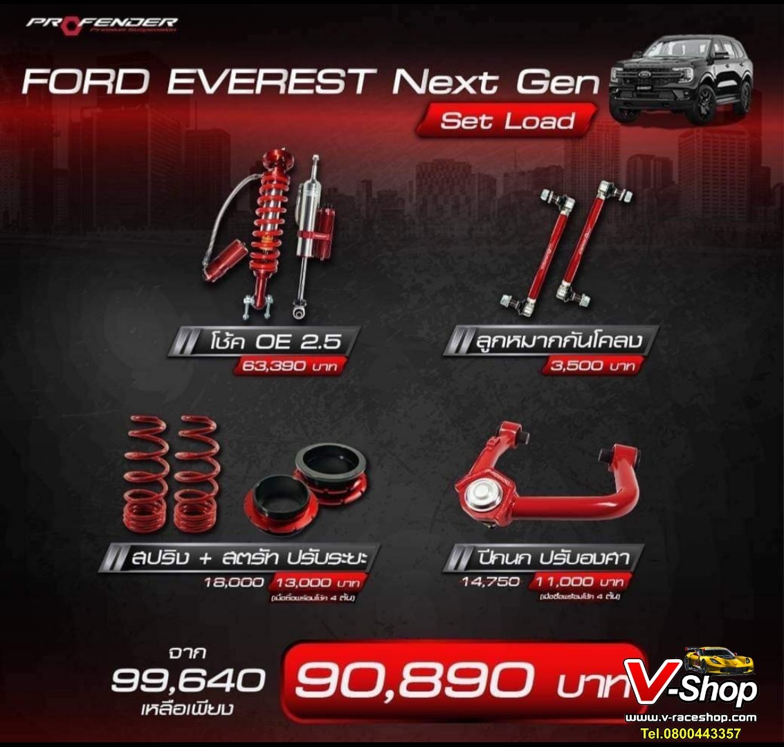 PROFENDER FORD Everest next gen ชุด SET LOAD