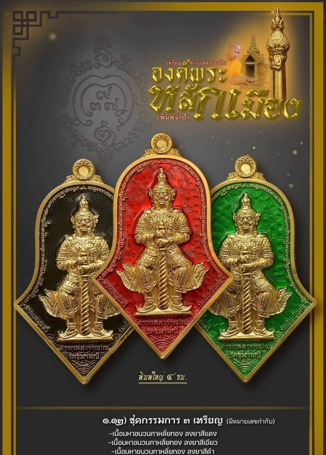 เหรียญท้าวเวสสุวรรณโณ องค์พระหลักเมือง จำปีสมโภช๑๒๑ หลวงพ่ออิฏฐ์ วัดจุฬามณี ชุดกรรมการ