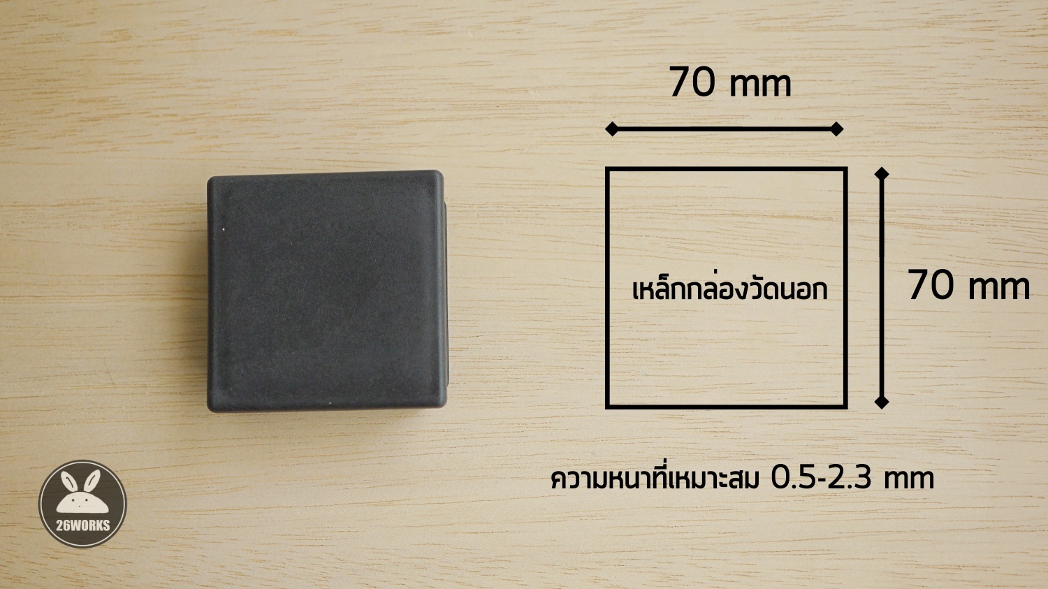 พลาสติกปิดเหล็กกล่อง 70x70 mm สวมใน