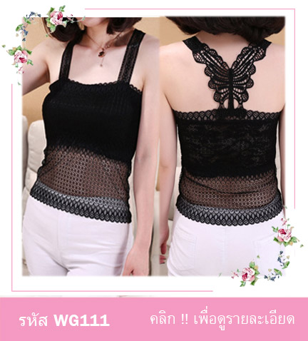 เสื้อกล้ามเต็มตัว เสื้อซับใน ผ้าลูกไม้ มีความยืดหยุ่นเล็กน้อย ด้านหลังเป็นลายผีเสื้อ มี 2 สี ขาว ดำ รอบอกไม่เกิน 36 นิ้ว