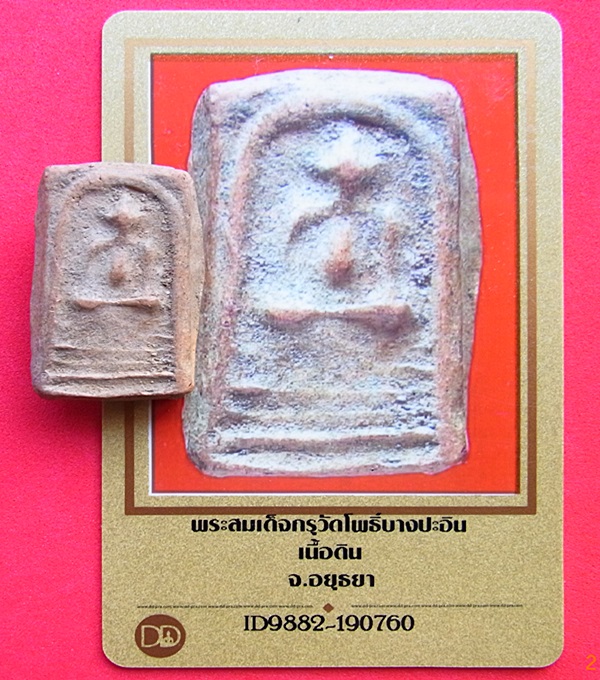 556 พระสมเด็จพุฒาจารย์โต พรหมรังสี กรุวัดโพธิ์บางปะอิน เนื้อดินเผา มีบัตรพระแท้