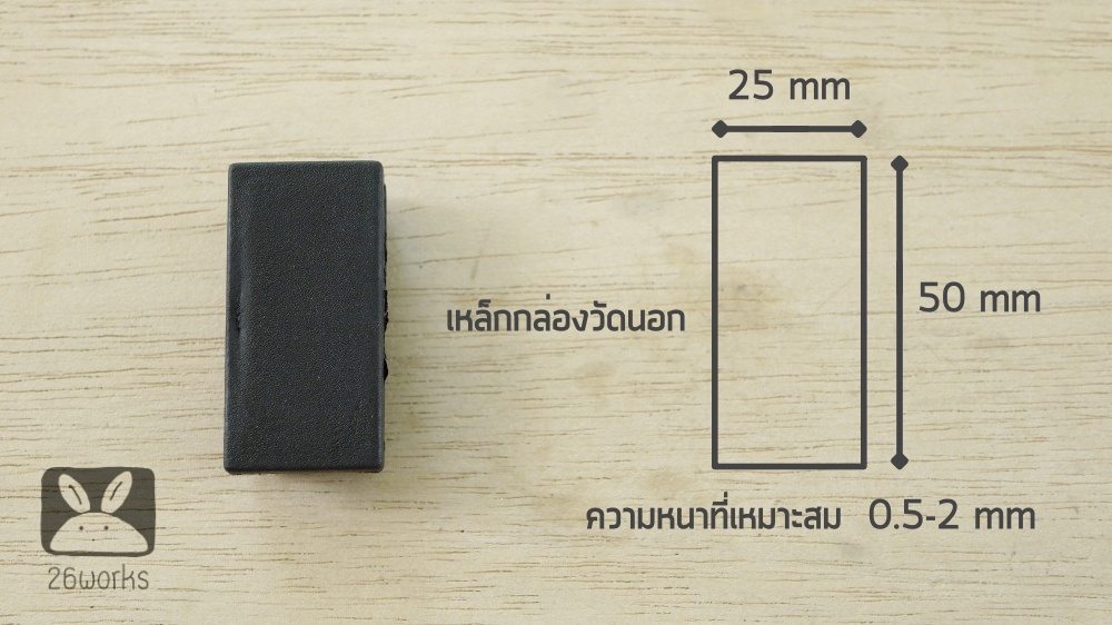 พลาสติกปิดเหล็กกล่อง 25x50 mm (1x2 นิ้ว) สวมใน