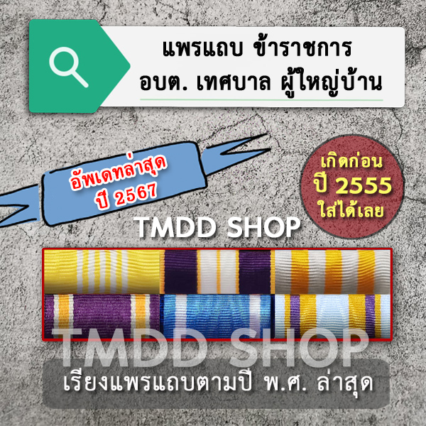 แพรแถบ เหรียญที่ระลึกทั่วไป ที่ยังไม่ได้เครื่องราช อัพเดทตามระเบียบล่าสุด2567 ร.10 72พรรษา (เกิดก่อนปี พ.ศ. 2555 ใส่ได้) สำหรับข้าราชการ พนักงาน ลูกจ้าง อบต. เทศบาล ผู้ใหญ่บ้าน