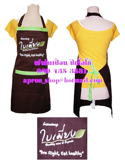 ผ้ากันเปื้อน แบบร้านใบเมี่ยง