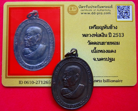 1361 เหรียญหลวงพ่อเงินหันข้าง ปี 13 มีบัตรรับรองพระแท้ วัดดอนยายหอม