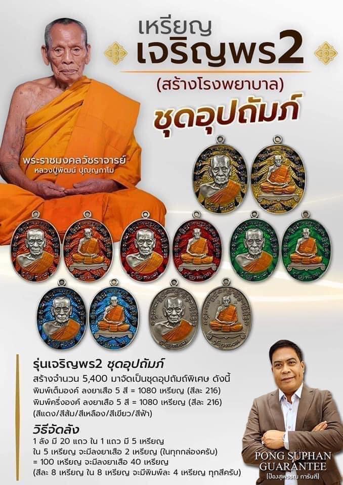 เหรียญเจริญพร2 ชุดอุปถัมภ์ 1 ชุด5เหรียญ สร้างโรงพยาบาล หลวงพ่อพัฒน์ วัดห้วยด้วน