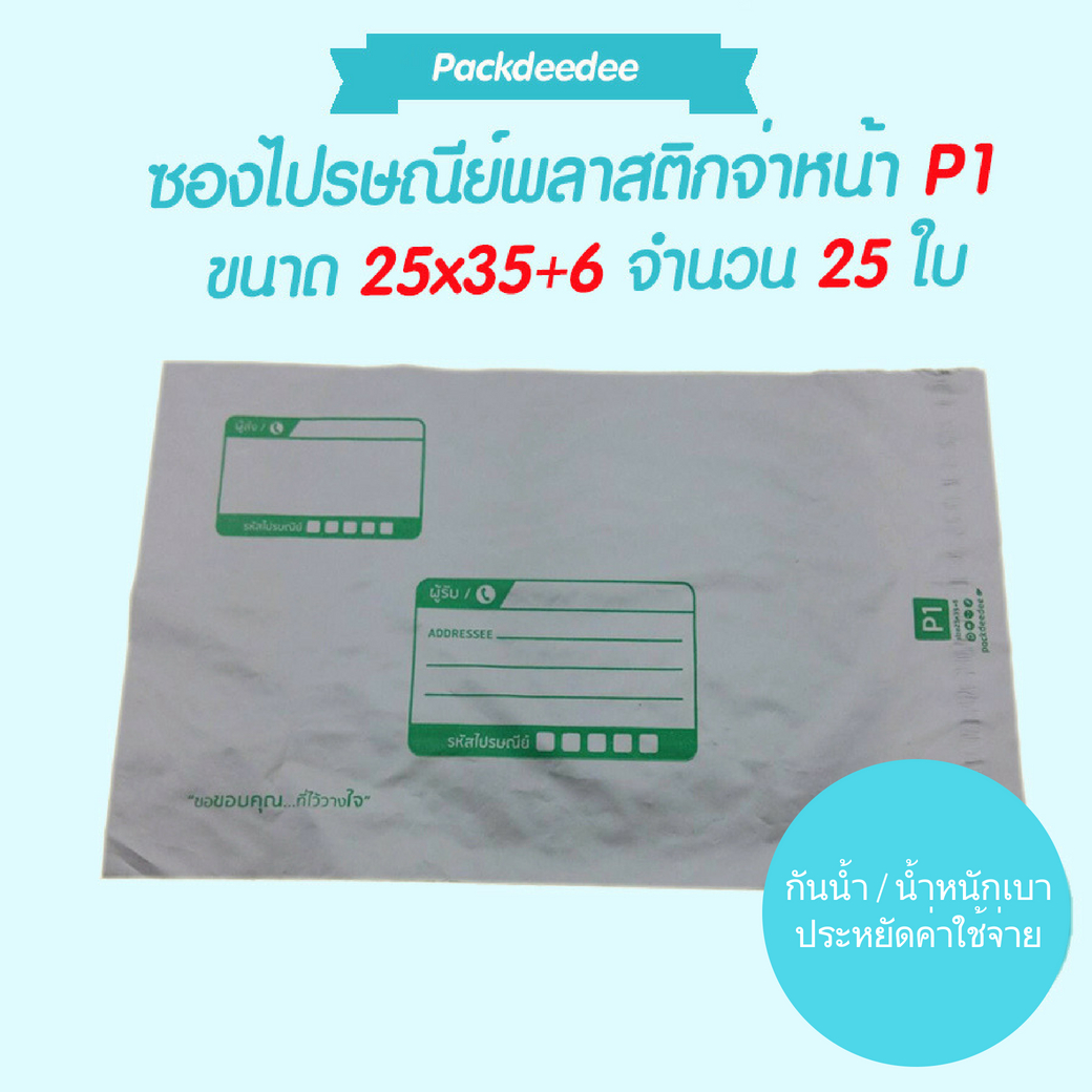 ซองไปรษณีย์ พลาสติกกันน้ำ (25 ใบ) จ่าหน้า P1 ขนาด 25x35+6 ซม.