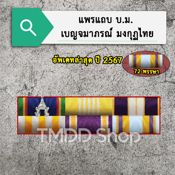 แพรแถบเครื่องราช ชั้นเบญจมาภรณ์ มงกุฏไทย (บ.ม.) ข้าราชการพลเรือน ลูกจ้าง อบต. เทศบาล ปกครองท้องถิ่น อัพเดทล่าสุด 2567