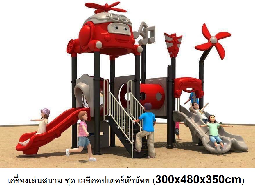 เครื่องเล่นสนาม ชุดเฮลิคอปเตอร์ตัวน้อย