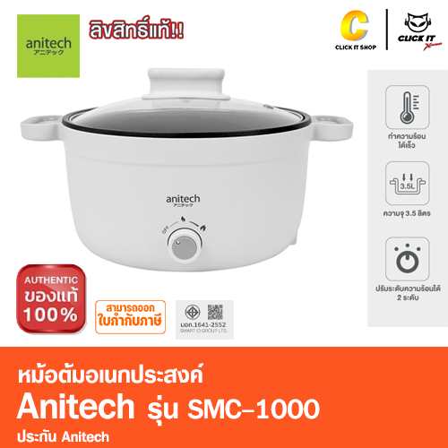 หม้อไฟฟ้าอเนกประสงค์ Anitech รุ่น SMC-1000 1000W ความจุ 3.5 ลิตร