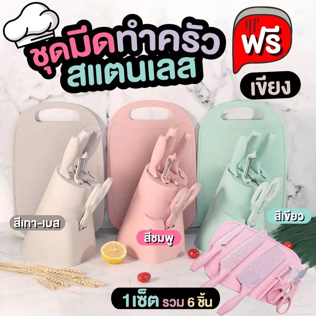 ชุดมีดทำครัว 6 ชิ้น พร้อมเขียง สีพาสเทล