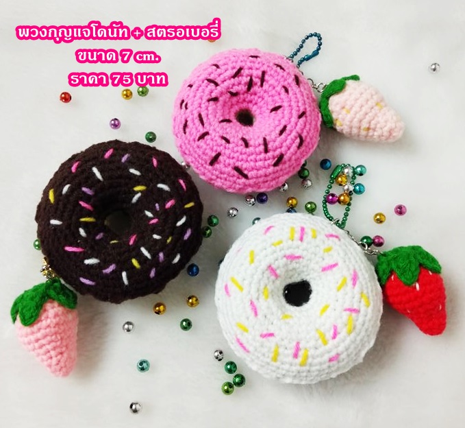 พวงกุญแจโดนัท + สตรอเบอรี่ (พร้อมส่ง ราคาต่อ 1 ชิ้น)