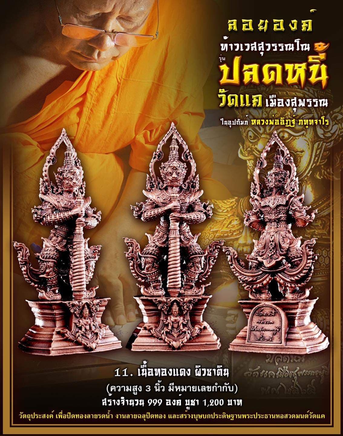 เปิดจอง เทวรูป ท้าวเวสสุวรรณโณ จตุมหาราชิกา รุ่น ปลดหนี้ วัดแค เมืองสุพรรณ ปิดจองวันที่ 17/09/65 18.00 น.
