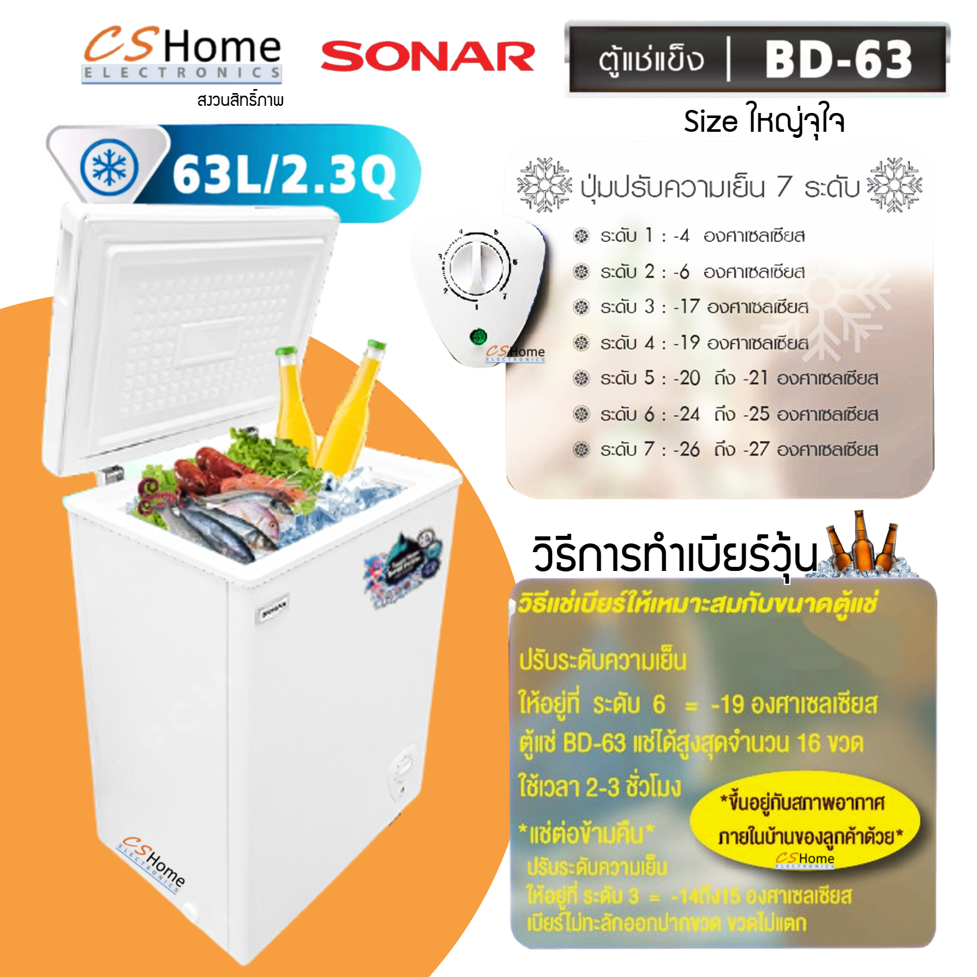 SONAR ตู้แช่แข็ง/แช่เย็น CHEST FREEZER ขนาด 63 ลิตร (2.3คิว) รุ่น BD-63 ประหยัดไฟ เย็นจัด เย็นเร็ว ทำงานเงียบไร้เสียงรบกวน CS Home