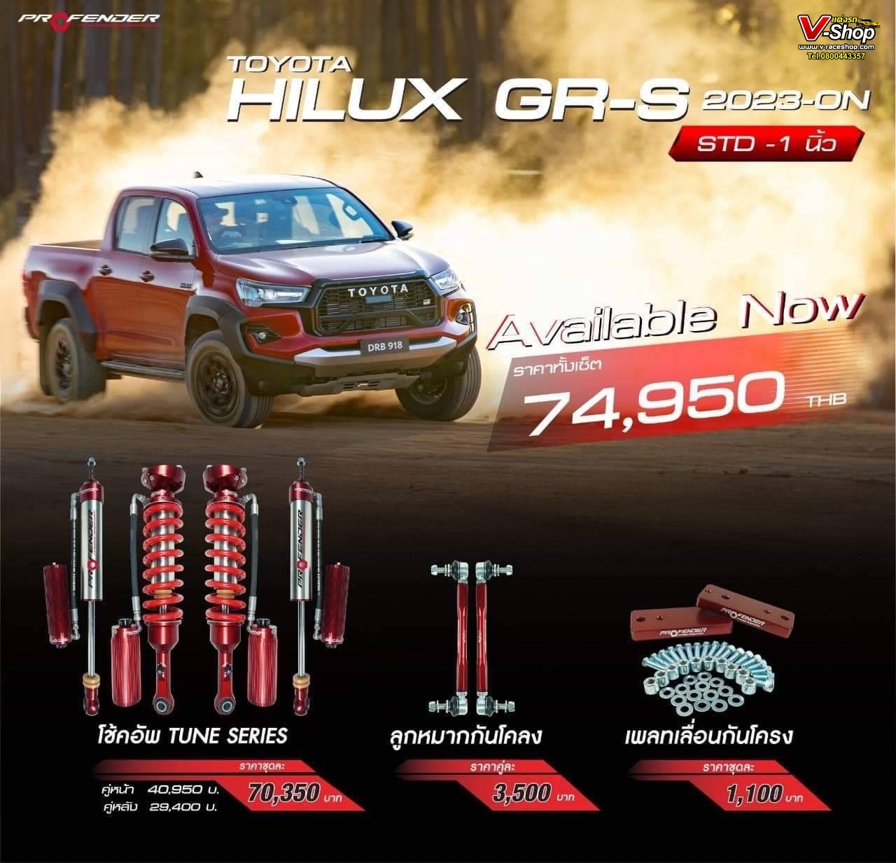 Profender รุ่น Tune Series สำหรับรถ Toyota Revo GR-S