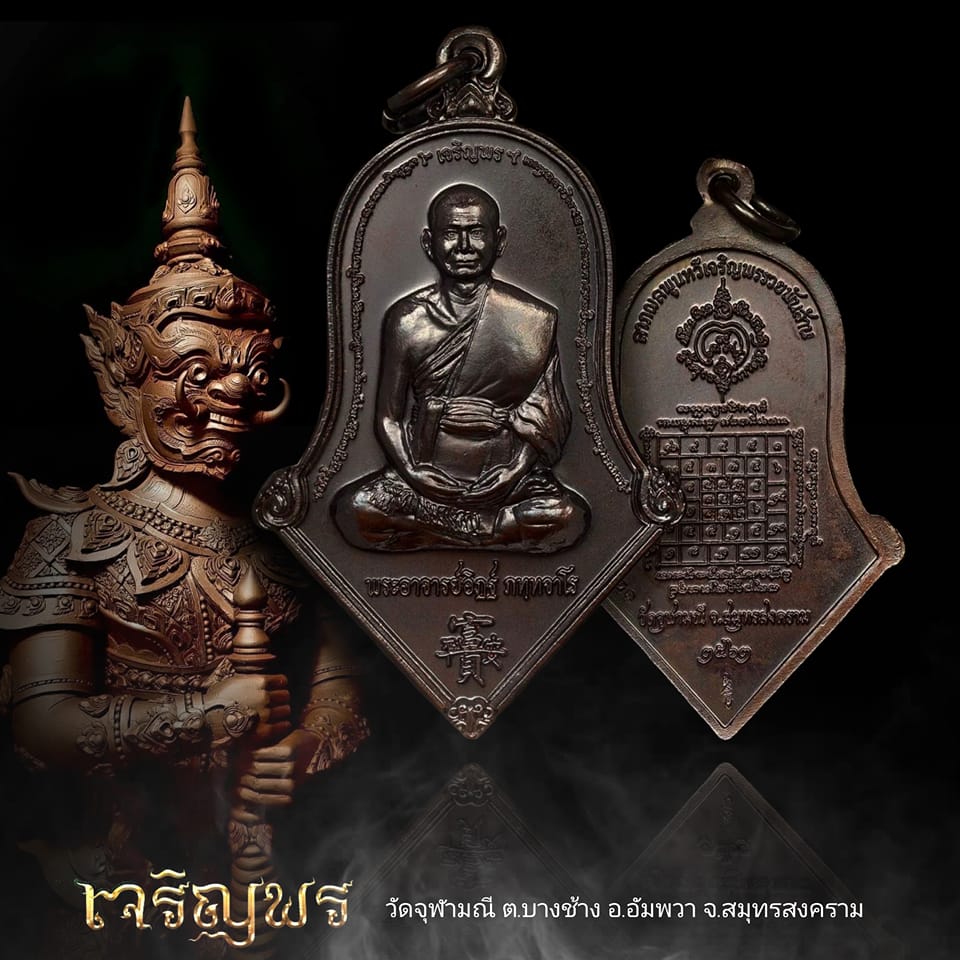 เหรียญเจริญพร หลวงพ่ออิฏฐ์ ทรงจำปี เนื้อชนวนรมดำโบราณ