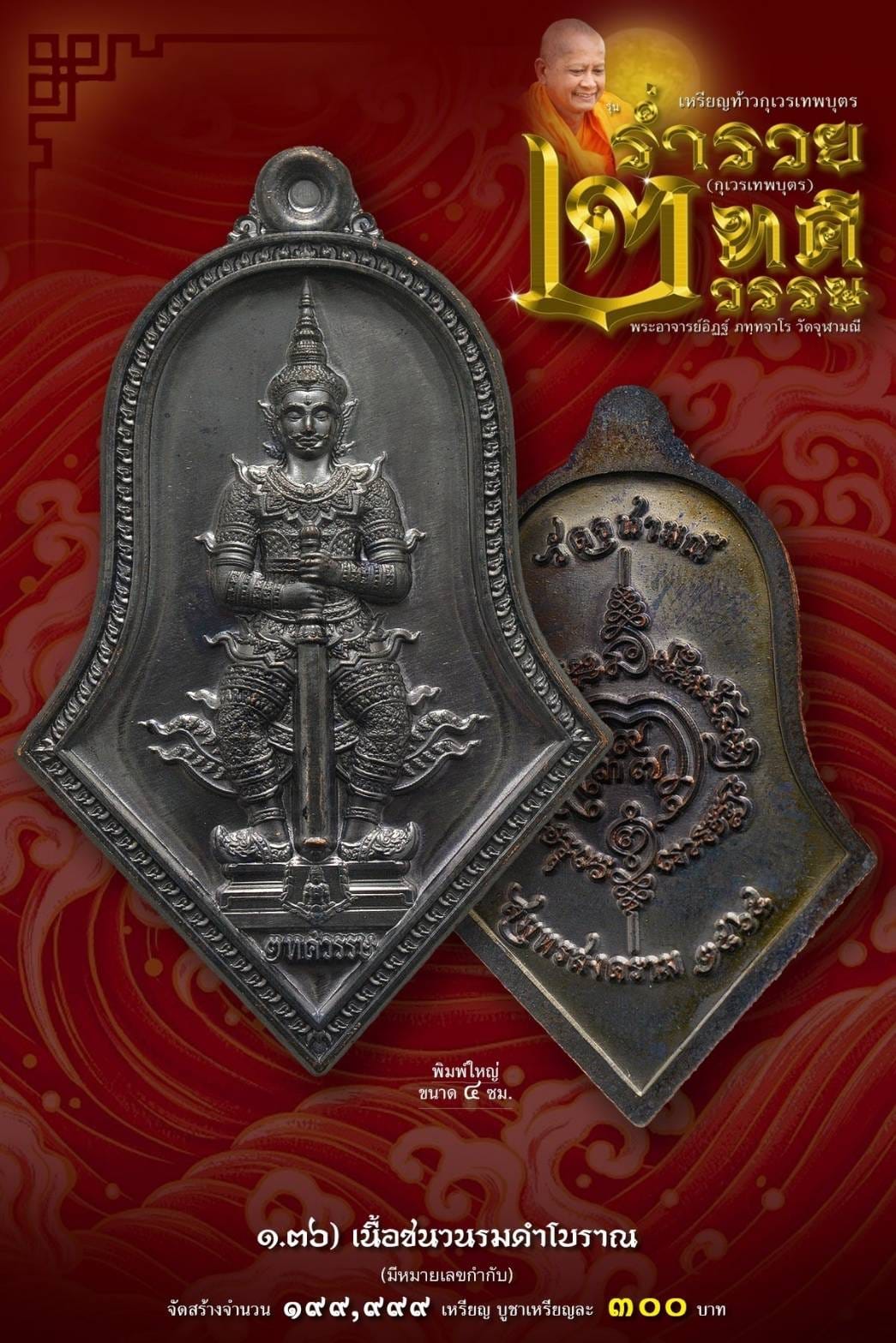 จำปีร่ำรวย กุเวรเทพบุตร เนื้อชนวนรมดำ หลวงพ่ออิฏฐ์ วัดจุฬามณี สมุทรสงคราม
