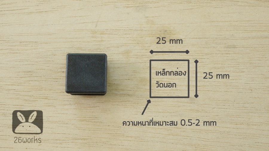 พลาสติกปิดเหล็กกล่อง 25x25 mm (1 นิ้ว) สวมใน V2