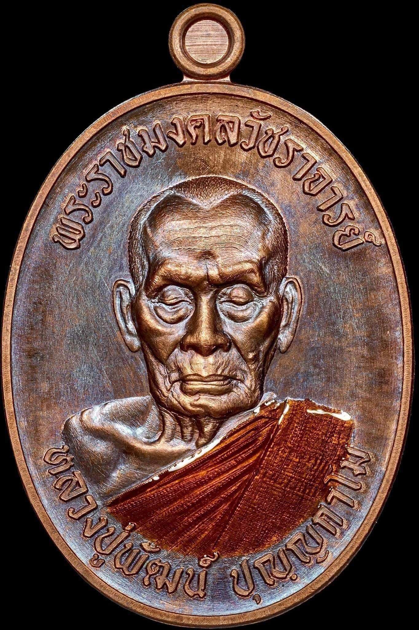 เหรียญที่ระลึกเลื่อนสมณศักดิ์ พระราชมงคลวัชราจารย์ (หลวงพ่อพัฒน์ ปุญญกาโม) วัดห้วยด้วน ยกลัง