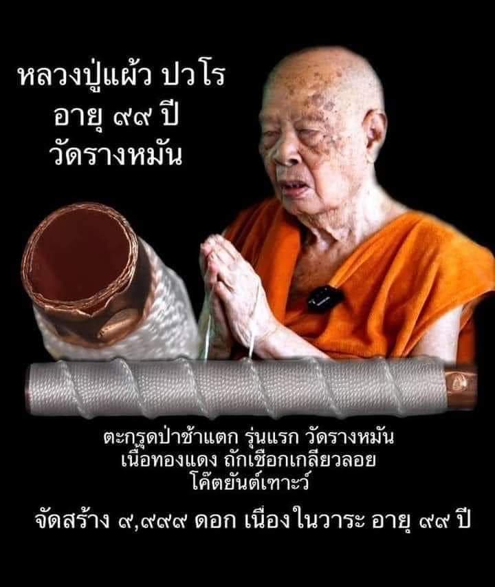 ตะกรุดป่าช้าแตก ๙๙ ปี เนื้อทองแดง หลวงปู่แผ้ว ปวโร