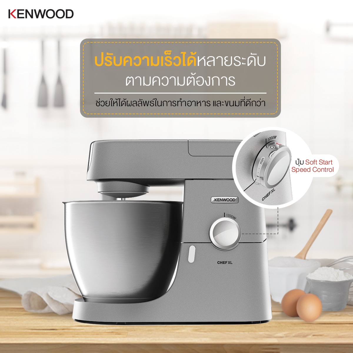 เครื่องผสมอาหารราคาพิเศษ KENWOOD รุ่น KVL4100S