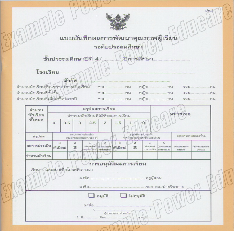 แบบบันทึกผลการเรียนประจำวิชา ป.4 รวมเล่ม 10 วิชา (ปพ. 5)