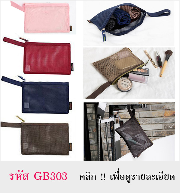 กระเป๋าใส่ของใช้ เครื่องสำอางค์ อุปกรณ์แต่งหน้า อุปกรณ์อาบน้ำ สบู่ โฟมล้างหน้า แปรงสีฟัน ยาสีฟัน เปิดหยิบใช้งานได้สะดวก พกพาเวลาเดินทางท่องเที่ยวต่างๆ มีให้เลือกหลายลายครับ เนื้อผ้าเป็นตาข่าย น้ำหนักเบา มีสายคล้องมือ หรือใช้แขวนกระเป๋าได้ มี 4 สี : ชมพู แดงเลือดหมู น้ำตาล กรมท่า ขนาด กว้าง 15 * สูง 21 ซม.