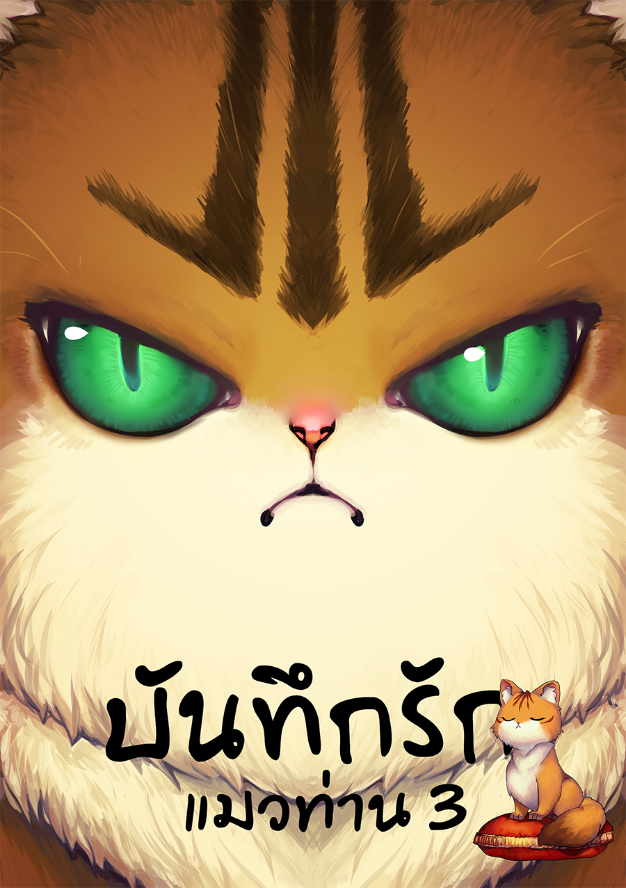 (พร้อมส่ง) บันทึกรักแมวท่าน 3 (จบ)