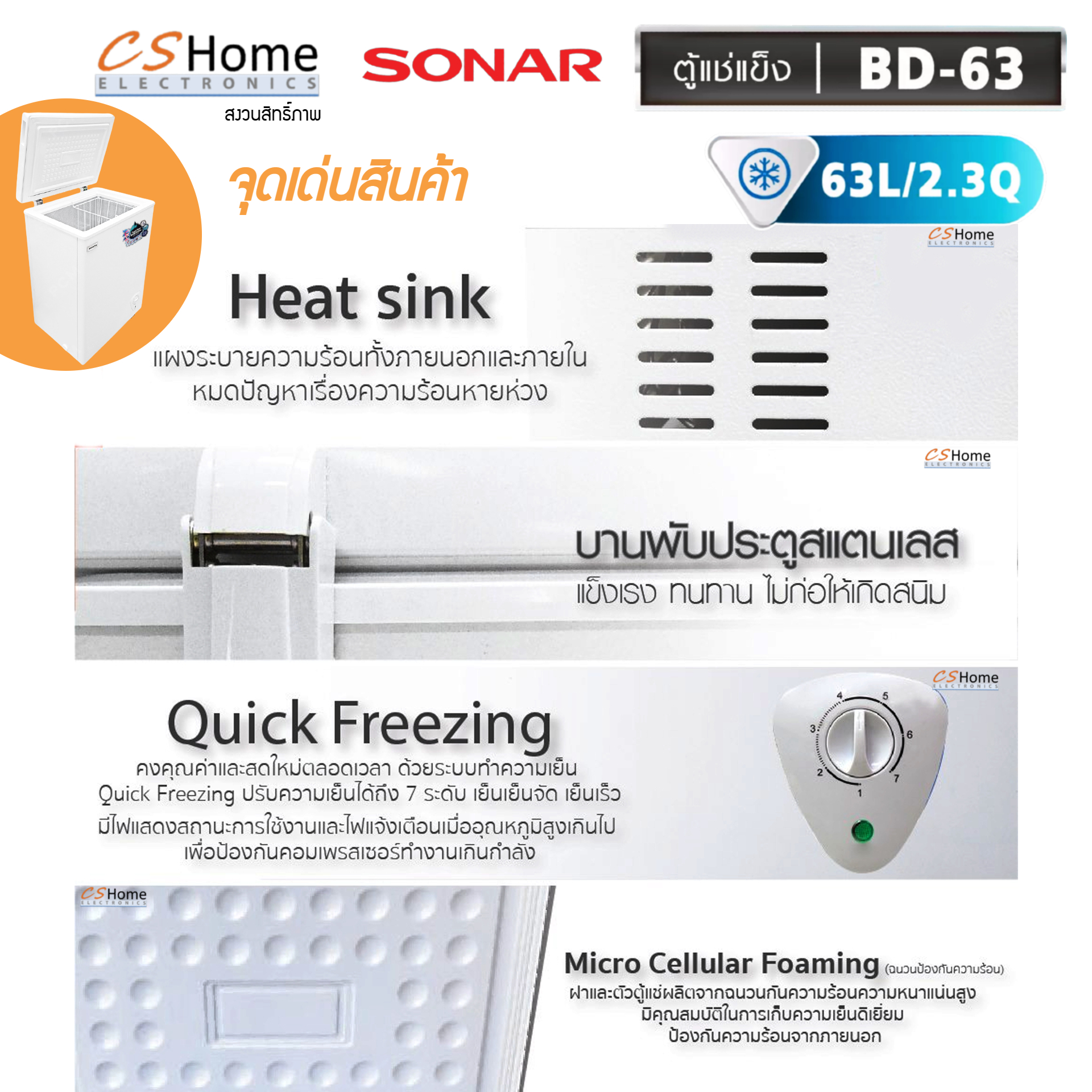 SONAR ตู้แช่แข็ง/แช่เย็น CHEST FREEZER ขนาด 63 ลิตร (2.3คิว) รุ่น BD-63 ประหยัดไฟ เย็นจัด เย็นเร็ว ทำงานเงียบไร้เสียงรบกวน CS Home