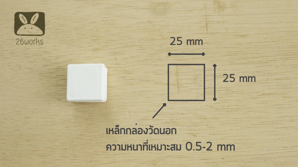 พลาสติกปิดเหล็กกล่อง 25x25 mm (1 นิ้ว) สวมใน สีขาวนวล