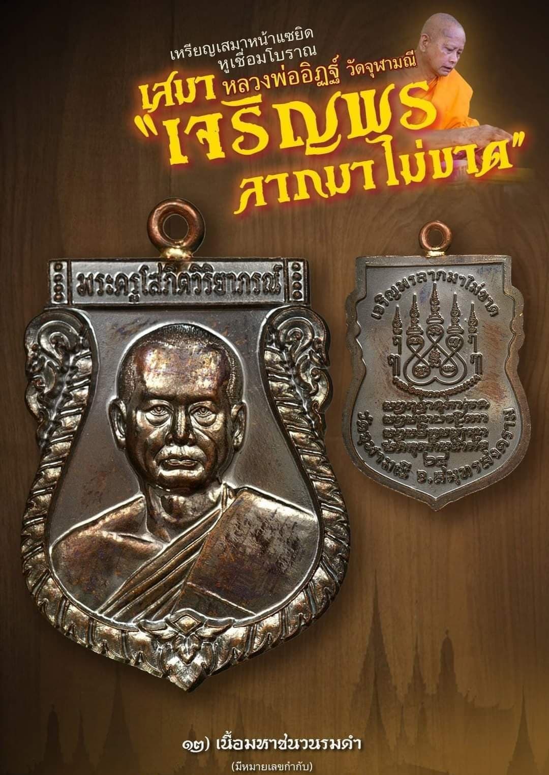 เหรียญเสมาเจริญพร ลาภมาไม่ขาด หลวงพ่ออิฏฐ์ วัดจุฬามณี .เนื้อชนวนรมดำโบราณ มีหมายเลขกำกับ
