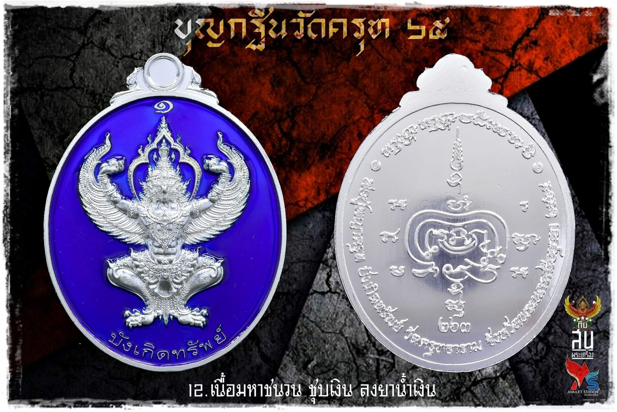 เหรียญพญาครุฑ รุ่นแรก บุญกฐิน วัดครุฑ อยุธยา 2565