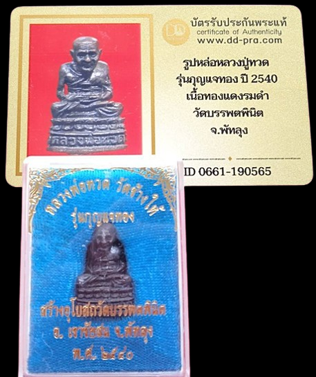 1448 รูปหล่อลยองค์หลวงพ่อทวด รุ่นกุญแจทอง ปี 40 กล่องเดิม มีบัตรพระแท้ วัดบรรพตพินิต