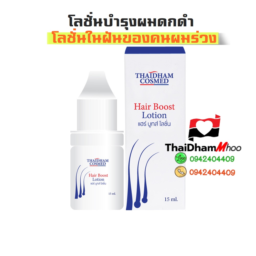 โลชั่นบำรุงเส้นผม ให้ดกดำ
