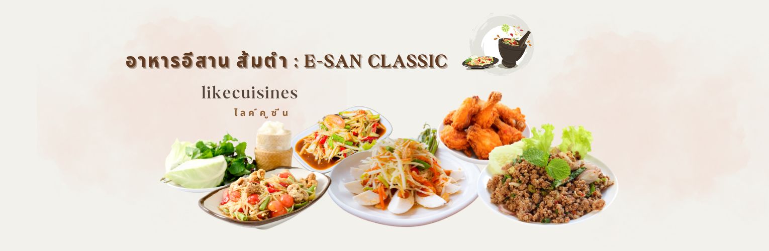 ออกร้าน ซุ้มอาหาร อีสาน ส้มตำ ไก่ทอด ไก่ย่าง ลาบ น้ำตก ข้าวเหนียว