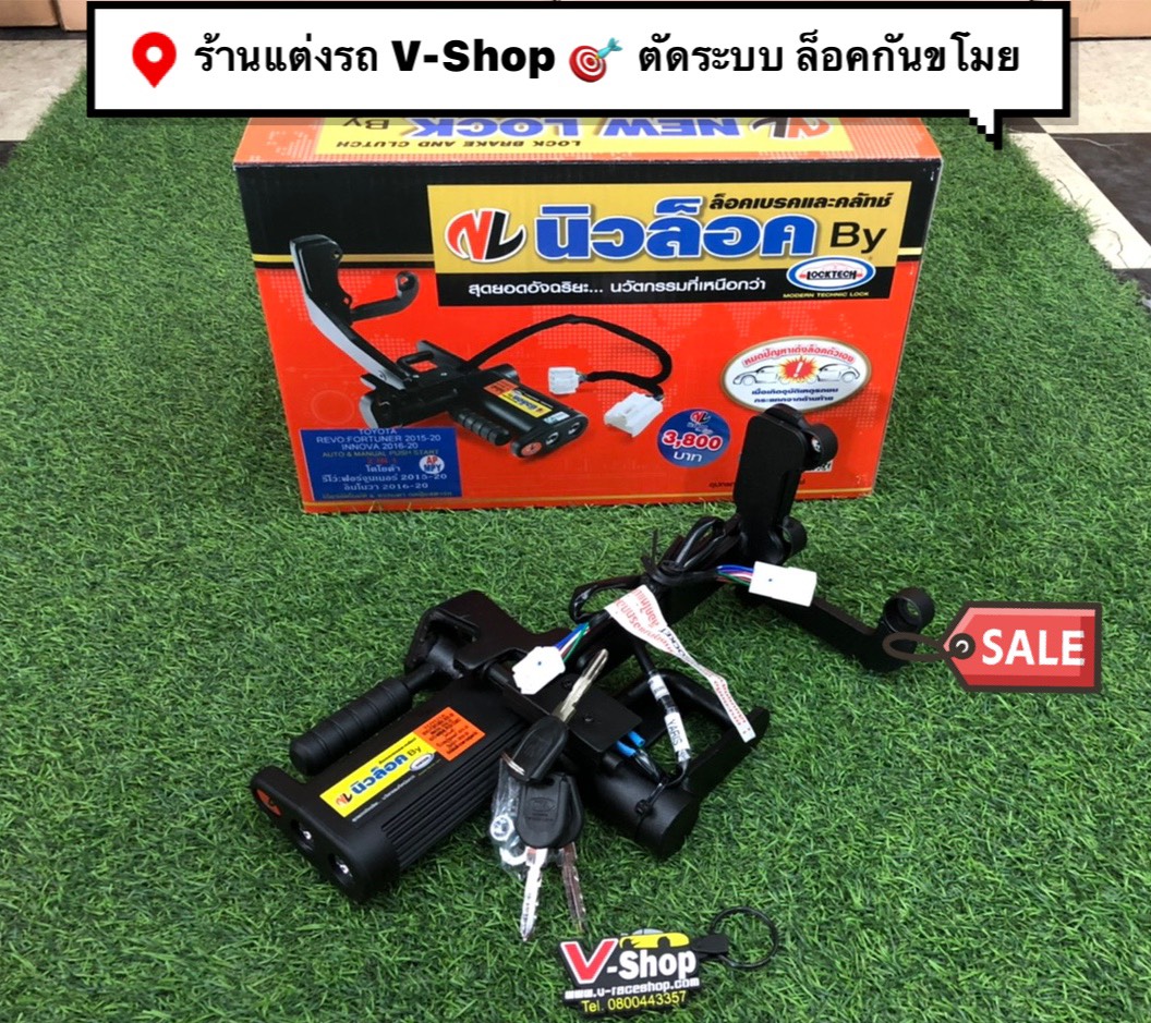 ล็อคกันขโมย Locktech New Fortuner / Revo ( ล็อคเบรก / คัส )