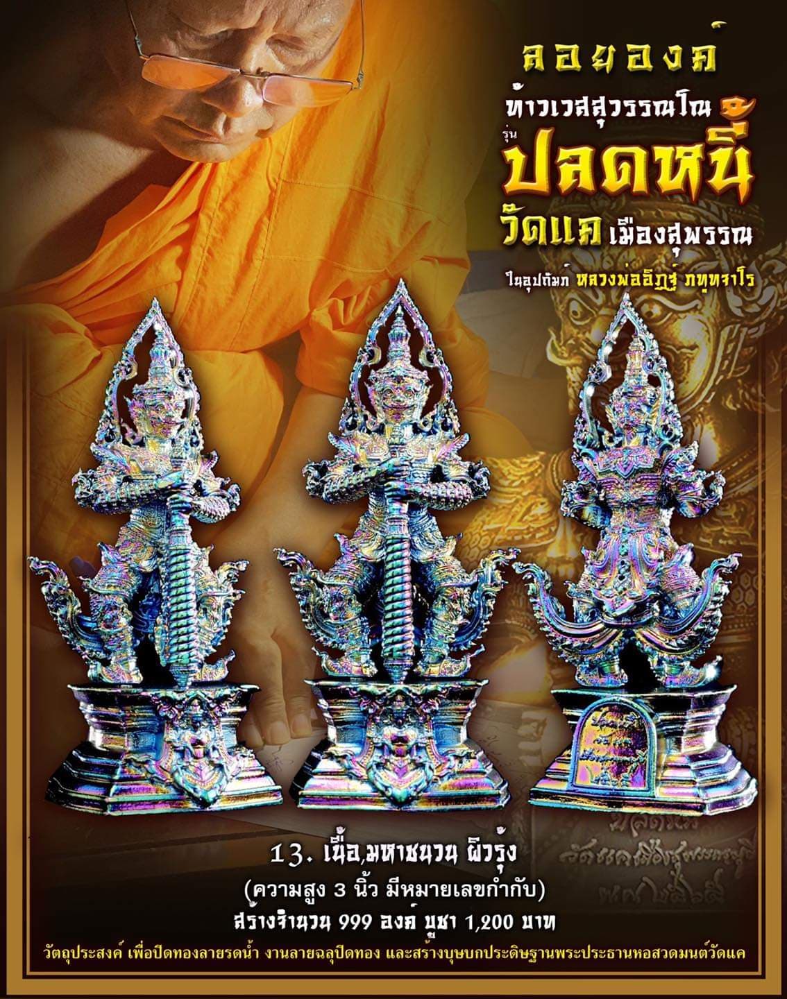 เปิดจอง เทวรูป ท้าวเวสสุวรรณโณ จตุมหาราชิกา รุ่น ปลดหนี้ วัดแค เมืองสุพรรณ ปิดจองวันที่ 17/09/65 18.00 น.