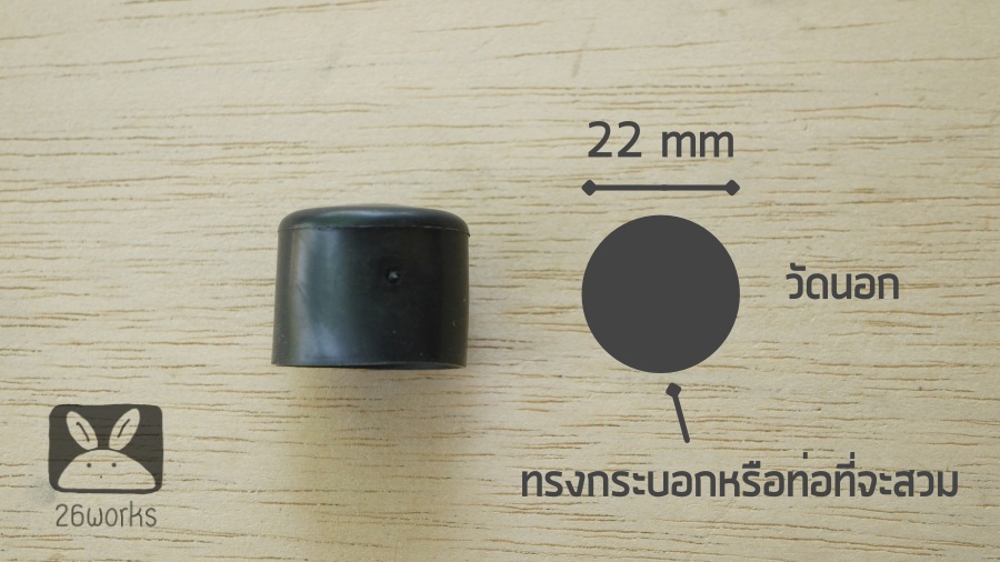 ฝายางปิดท่อกลม OD 22 mm สวมนอก
