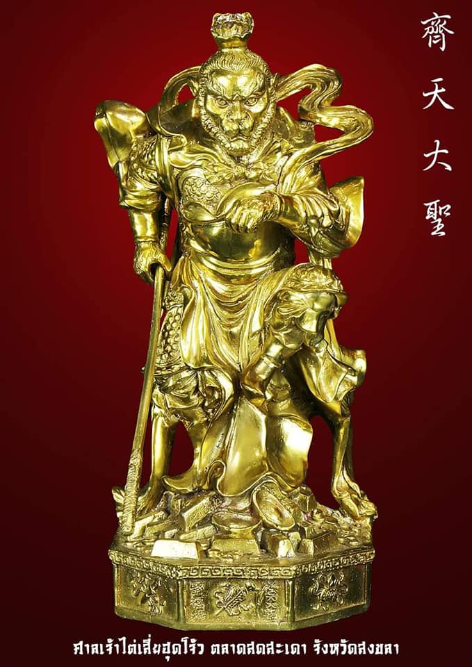 เปิดจอง 齊天大聖 “ผู้ยิ่งใหญ่เสมอฟ้าดิน” รุ่นแรก ศาลเจ้าไต่เสี่ยฮุดโจ้ว ตลาดสดสะเดา อำเภอสะเดา จังหวัดสงขลา