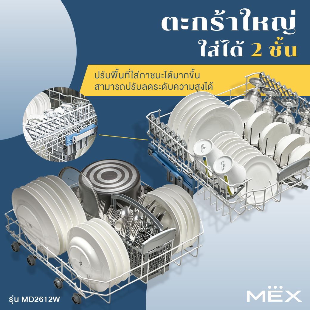เครื่องล้างจานราคาพิเศษ MEX รุ่น MD2612W